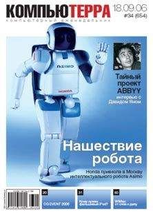 Компьютерра - Журнал «Компьютерра» № 34 от 18 сентября 2006 года - Читать 📖 Читать онлайн 👀 Читаемые книги читать онлайн бесплатно 🔥 booksread-online.com