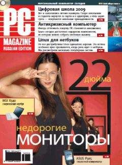 PC Magazine/RE - Журнал PC Magazine/RE №08/2009 - Читать 📖 Читать онлайн 👀 Читаемые книги читать онлайн бесплатно 🔥 booksread-online.com