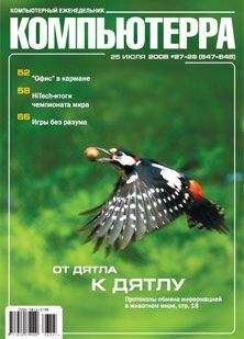 Компьютерра - Журнал «Компьютерра» № 27-28 от 25 июля 2006 года (647 и 648) - Читать 📖 Читать онлайн 👀 Читаемые книги читать онлайн бесплатно 🔥 booksread-online.com
