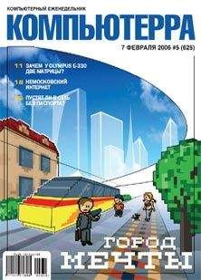 Компьютерра - Журнал «Компьютерра» № 5 за 7 февраля 2006 года - Читать 📖 Читать онлайн 👀 Читаемые книги читать онлайн бесплатно 🔥 booksread-online.com