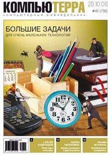 Компьютерра - Журнал &quot;Компьютерра&quot; №756 - Читать 📖 Читать онлайн 👀 Читаемые книги читать онлайн бесплатно 🔥 booksread-online.com