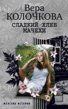 Вера Колочкова - Сладкий хлеб мачехи - Читать 📖 Читать онлайн 👀 Читаемые книги читать онлайн бесплатно 🔥 booksread-online.com