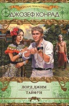 Джозеф Конрад - Лорд Джим. Тайфун (сборник) - Читать 📖 Читать онлайн 👀 Читаемые книги читать онлайн бесплатно 🔥 booksread-online.com