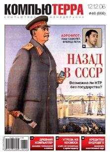 Журнал Компьютерра - Журнал «Компьютерра» № 46 от 12 декабря 2006 года (Компьютерра - 666) - Читать 📖 Читать онлайн 👀 Читаемые книги читать онлайн бесплатно 🔥 booksread-online.com