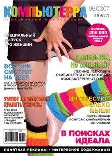 Компьютерра - Журнал «Компьютерра» № 9 от 06 марта 2007 года - Читать 📖 Читать онлайн 👀 Читаемые книги читать онлайн бесплатно 🔥 booksread-online.com