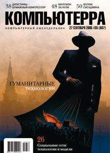 Компьютерра - Журнал «Компьютерра» №35 от 28 сентября 2005 года - Читать 📖 Читать онлайн 👀 Читаемые книги читать онлайн бесплатно 🔥 booksread-online.com
