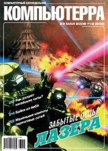 Компьютерра - Журнал «Компьютерра» № 19 от 23 мая 2006 года - Читать 📖 Читать онлайн 👀 Читаемые книги читать онлайн бесплатно 🔥 booksread-online.com