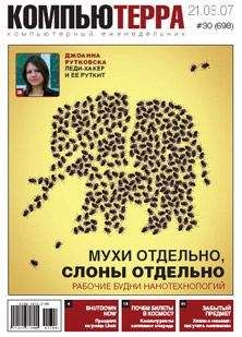 Компьютерра - Журнал «Компьютерра» № 30 от 21 августа 2007 года - Читать 📖 Читать онлайн 👀 Читаемые книги читать онлайн бесплатно 🔥 booksread-online.com