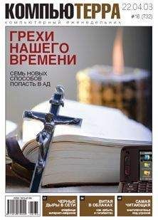 Журнал Компьютерра - Журнал &quot;Компьютерра&quot; N732 - Читать 📖 Читать онлайн 👀 Читаемые книги читать онлайн бесплатно 🔥 booksread-online.com