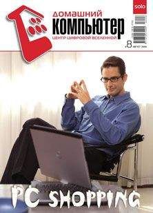 Домашний_компьютер - Домашний компьютер №8 (122) 2006 - Читать 📖 Читать онлайн 👀 Читаемые книги читать онлайн бесплатно 🔥 booksread-online.com