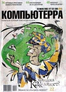 Журнал Компьютерра - Журнал «Компьютерра» №27-28 от 26 июля 2005 года - Читать 📖 Читать онлайн 👀 Читаемые книги читать онлайн бесплатно 🔥 booksread-online.com
