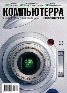 Журнал Компьютерра - Журнал «Компьютерра» №46 от 15 декабря 2005 года - Читать 📖 Читать онлайн 👀 Читаемые книги читать онлайн бесплатно 🔥 booksread-online.com