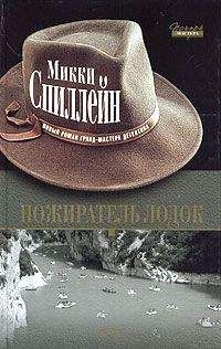 Микки Спиллейн - Пожиратель лодок - Читать 📖 Читать онлайн 👀 Читаемые книги читать онлайн бесплатно 🔥 booksread-online.com