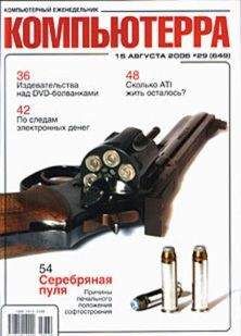Журнал Компьютерра - Журнал «Компьютерра» N 29 от 15 августа 2006 года - Читать 📖 Читать онлайн 👀 Читаемые книги читать онлайн бесплатно 🔥 booksread-online.com