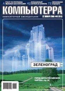 Журнал Компьютерра - Журнал «Компьютерра» №43 от 22 ноября 2005 года - Читать 📖 Читать онлайн 👀 Читаемые книги читать онлайн бесплатно 🔥 booksread-online.com
