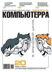 Компьютерра - Журнал «Компьютерра» №30 от 23 августа 2005 года - Читать | Читать онлайн | Читаемые книги читать онлайн бесплатно | booksread-online.com