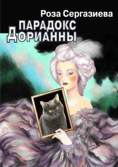 Роза Сергазиева - Парадокс Дорианны - Читать 📖 Читать онлайн 👀 Читаемые книги читать онлайн бесплатно 🔥 booksread-online.com