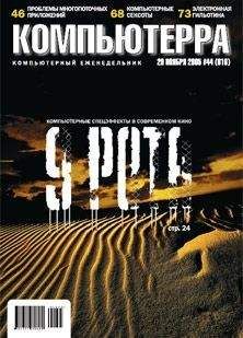 Журнал Компьютерра - Журнал «Компьютерра» №44 от 29 ноября 2005 года - Читать 📖 Читать онлайн 👀 Читаемые книги читать онлайн бесплатно 🔥 booksread-online.com