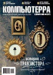 Журнал Компьютерра - Журнал «Компьютерра» №45 от 01 декабря 2005 года - Читать 📖 Читать онлайн 👀 Читаемые книги читать онлайн бесплатно 🔥 booksread-online.com