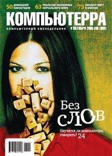 Журнал Компьютерра - Журнал «Компьютерра» №36 от 04 октября 2005 года - Читать 📖 Читать онлайн 👀 Читаемые книги читать онлайн бесплатно 🔥 booksread-online.com