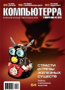 Журнал Компьютерра - Журнал «Компьютерра» №41 от 08 ноября 2005 года - Читать 📖 Читать онлайн 👀 Читаемые книги читать онлайн бесплатно 🔥 booksread-online.com