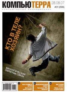 Компьютерра - Журнал «Компьютерра» № 31 от 28 августа 2007 года - Читать 📖 Читать онлайн 👀 Читаемые книги читать онлайн бесплатно 🔥 booksread-online.com