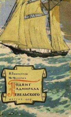 Изидор Винокуров - Подвиг адмирала Невельского - Читать 📖 Читать онлайн 👀 Читаемые книги читать онлайн бесплатно 🔥 booksread-online.com