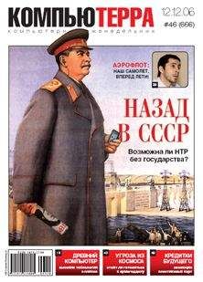 Компьютерра - Журнал «Компьютерра» № 46 от 12 декабря 2006 года - Читать 📖 Читать онлайн 👀 Читаемые книги читать онлайн бесплатно 🔥 booksread-online.com