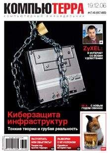 Компьютерра - Журнал «Компьютерра» № 47-48 от 19 декабря 2006 года - Читать 📖 Читать онлайн 👀 Читаемые книги читать онлайн бесплатно 🔥 booksread-online.com