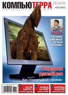 Компьютерра - Журнал «Компьютерра» № 35 от 26 сентября 2006 года - Читать 📖 Читать онлайн 👀 Читаемые книги читать онлайн бесплатно 🔥 booksread-online.com