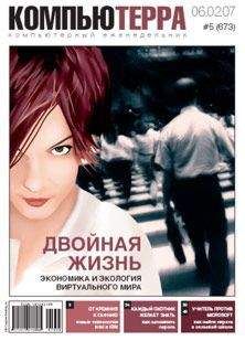 Журнал Компьютерра - Журнал «Компьютерра» № 5 от 06 февраля 2007 года (Компьютерра - 673) - Читать 📖 Читать онлайн 👀 Читаемые книги читать онлайн бесплатно 🔥 booksread-online.com