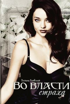 Полина Раевская - Во власти страха (СИ) - Читать 📖 Читать онлайн 👀 Читаемые книги читать онлайн бесплатно 🔥 booksread-online.com