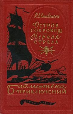 Роберт Стивенсон - Остров сокровищ. Черная стрела - Читать 📖 Читать онлайн 👀 Читаемые книги читать онлайн бесплатно 🔥 booksread-online.com