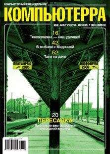 Журнал Компьютерра - Журнал «Компьютерра» N 30 от 22 августа 2006 года - Читать 📖 Читать онлайн 👀 Читаемые книги читать онлайн бесплатно 🔥 booksread-online.com