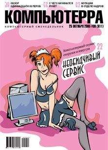 Журнал Компьютерра - Журнал «Компьютерра» №39 от 25 октября 2005 года - Читать 📖 Читать онлайн 👀 Читаемые книги читать онлайн бесплатно 🔥 booksread-online.com