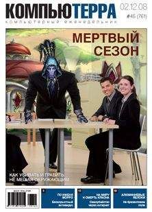 Журнал Компьютерра - Журнал &quot;Компьютерра&quot; №761 - Читать 📖 Читать онлайн 👀 Читаемые книги читать онлайн бесплатно 🔥 booksread-online.com