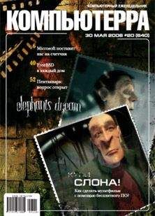 Компьютерра - Журнал «Компьютерра» № 20 от 30 мая 2006 года - Читать 📖 Читать онлайн 👀 Читаемые книги читать онлайн бесплатно 🔥 booksread-online.com