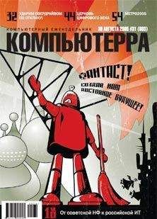 Журнал Компьютерра - Журнал «Компьютерра» №31 от 30 августа 2005 года - Читать 📖 Читать онлайн 👀 Читаемые книги читать онлайн бесплатно 🔥 booksread-online.com