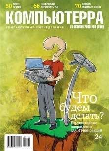 Журнал Компьютерра - Журнал «Компьютерра» №38 - Читать | Читать онлайн | Читаемые книги читать онлайн бесплатно | booksread-online.com