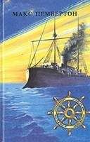 Макс Пембертон - Морские волки - Читать 📖 Читать онлайн 👀 Читаемые книги читать онлайн бесплатно 🔥 booksread-online.com