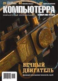 Журнал Компьютерра - Журнал «Компьютерра» №42 от 15 ноября 2005 года - Читать 📖 Читать онлайн 👀 Читаемые книги читать онлайн бесплатно 🔥 booksread-online.com