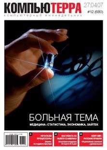 Компьютерра - Журнал «Компьютерра» № 12 от 27 марта 2007 года - Читать 📖 Читать онлайн 👀 Читаемые книги читать онлайн бесплатно 🔥 booksread-online.com