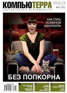 Журнал Компьютерра - Журнал &quot;Компьютерра&quot; №762 - Читать 📖 Читать онлайн 👀 Читаемые книги читать онлайн бесплатно 🔥 booksread-online.com