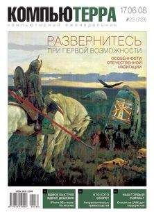 Компьютерра - Журнал &quot;Компьютерра&quot; №739 - Читать 📖 Читать онлайн 👀 Читаемые книги читать онлайн бесплатно 🔥 booksread-online.com
