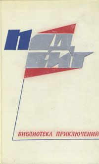 Евгений Федоровский - Посылка от Марта - Читать | Читать онлайн | Читаемые книги читать онлайн бесплатно | booksread-online.com