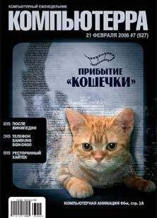 Компьютерра - Журнал «Компьютерра» № 7 от 21 февраля 2006 года - Читать 📖 Читать онлайн 👀 Читаемые книги читать онлайн бесплатно 🔥 booksread-online.com