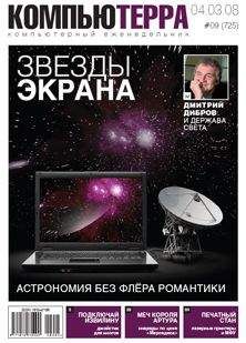 Компьютерра - Журнал &quot;Компьютерра&quot; №725 - Читать 📖 Читать онлайн 👀 Читаемые книги читать онлайн бесплатно 🔥 booksread-online.com