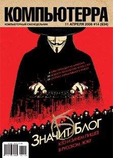 Компьютерра - Журнал «Компьютерра» № 14 от 11 апреля 2006 года - Читать 📖 Читать онлайн 👀 Читаемые книги читать онлайн бесплатно 🔥 booksread-online.com