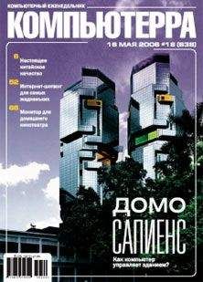 Компьютерра - Журнал «Компьютерра» № 18 от 16 мая 2006 года - Читать 📖 Читать онлайн 👀 Читаемые книги читать онлайн бесплатно 🔥 booksread-online.com