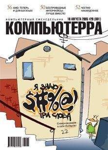 Журнал Компьютерра - Журнал «Компьютерра» №29 от 16 августа 2005 года - Читать 📖 Читать онлайн 👀 Читаемые книги читать онлайн бесплатно 🔥 booksread-online.com